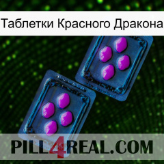 Таблетки Красного Дракона 03